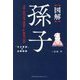 図解 孫子―「天才軍師」の必勝戦略 [単行本]
