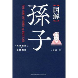 図解 孫子―「天才軍師」の必勝戦略 [単行本]