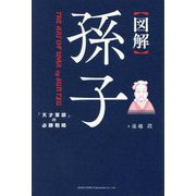 図解 孫子―「天才軍師」の必勝戦略 [単行本]