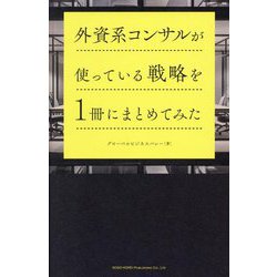 外資系コンサルが使っている戦略を1冊にまとめてみた [単行本]
