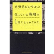 外資系コンサルが使っている戦略を1冊にまとめてみた [単行本]