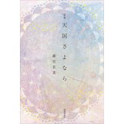 歌集 天国さよなら [単行本]