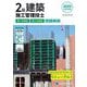 2級建築施工管理技士 第一次検定・第二次検定問題解説〈令和7年度版〉 [単行本]