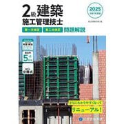 2級建築施工管理技士 第一次検定・第二次検定問題解説〈令和7年度版〉 [単行本]