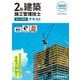 2級建築施工管理技士第一次検定テキスト〈令和7年度版〉 [単行本]