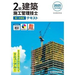 2級建築施工管理技士第一次検定テキスト〈令和7年度版〉 [単行本]