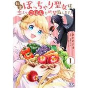 転生ぽっちゃり聖女は、恋よりごはんを所望致します！１(FK comics) [コミック]
