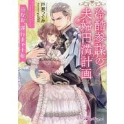 冷酷参謀の夫婦円満計画―なお、遂行まで十年(Royal Kiss more) [文庫]