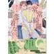 常常綺羅の恋着なし(gateauコミックス) [コミック]