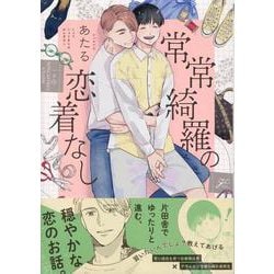 常常綺羅の恋着なし(gateauコミックス) [コミック]