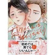 充知くんは知りたがり(gateauコミックス) [コミック]