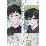 風の色まで憶えてる(gateauコミックス) [コミック]