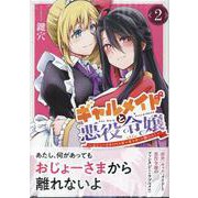 ギャルメイドと悪役令嬢 ～おじょーさまのハッピーエンドしか勝たん！～（2）<2>(百合姫コミックス) [コミック]