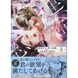 運命以上、恋人未満。―同期のαと情愛契約―（上)(LOVEBITESコミックス) [コミック]