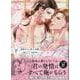 運命以上、恋人未満。―同期のαと情愛契約―（下)(LOVEBITESコミックス) [コミック]