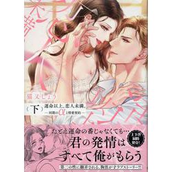 運命以上、恋人未満。―同期のαと情愛契約―（下)(LOVEBITESコミックス) [コミック]