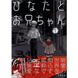 ひなたとお兄ちゃん(1)<1>(HOWLコミックス) [コミック]