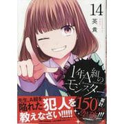 1年A組のモンスター (14)<14>(REXコミックス) [コミック]
