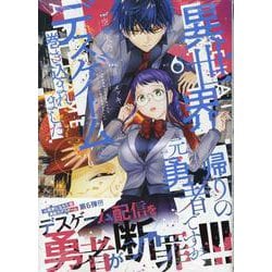 異世界帰りの元勇者ですが、デスゲームに巻き込まれました (6)<6>(REXコミックス) [コミック]