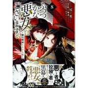 ふつつかな悪女ではございますが ～雛宮蝶鼠とりかえ伝～　8巻<8>(ZERO-SUMコミックス) [コミック]