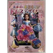 布と紙で遊ぶ　キラキラ！ドレスデザイナー　すてきなプリンセス [ムックその他]