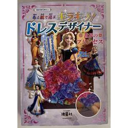 布と紙で遊ぶ　キラキラ！ドレスデザイナー　世界のプリンセス [ムックその他]