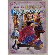 布と紙で遊ぶ　キラキラ！ドレスデザイナー　世界のプリンセス [ムックその他]