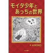 モイタ少年とあっちの世界 [単行本]