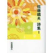 佐藤鐵夫 詩集〈1〉 [文庫]