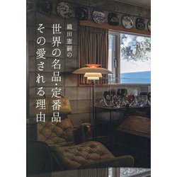 織田憲嗣の世界の名品・定番品その愛される理由 [単行本]