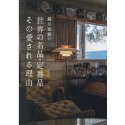 織田憲嗣の世界の名品・定番品その愛される理由 [単行本]