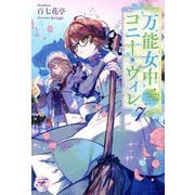 万能女中コニー・ヴィレ〈7〉(fairy kiss―フェアリーキスピュア) [単行本]
