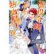 悪役令嬢、熱血騎士に嫁ぐ。〈2〉(fairy kiss―フェアリーキスピンク) [単行本]