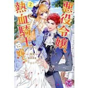 悪役令嬢、熱血騎士に嫁ぐ。〈2〉(fairy kiss―フェアリーキスピンク) [単行本]