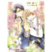 転生して平凡な人生のはずだったのに、チートのせいで王子が溺愛してきます(カクテルキス文庫) [文庫]