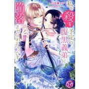 私を殺す予定の腹黒義弟に陥落させられそうです(fairy kiss pink) [単行本]