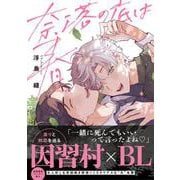 奈落の底は春(G-Lish Comics) [コミック]