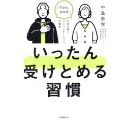 いったん受けとめる習慣―「Yes and」で切り開くコミュニケーションの極意 [単行本]