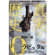 真実の歴史 エピソード0 ラピュタ編 [単行本]