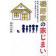 磯野家の家じまい―相続・終活の専門家が教える幸せな実家のたたみ方 [単行本]