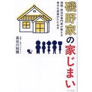 磯野家の家じまい―相続・終活の専門家が教える幸せな実家のたたみ方 [単行本]