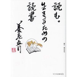 読む。生きるための読書(リベラル文庫) [文庫]