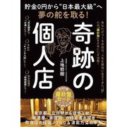 奇跡の個人店―貯金0円から"日本最大級"へ夢の舵を取る! [単行本]