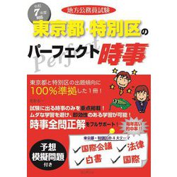 地方公務員試験 東京都・特別区のパーフェクト時事〈令和7年度対応〉 [単行本]