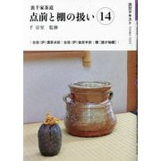 裏千家茶道 点前と棚の扱い〈14〉(淡交テキスト) [全集叢書]