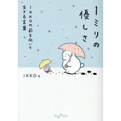 1ミリの優しさ―IKKOの前を向いて生きる言葉(だいわ文庫) [文庫]