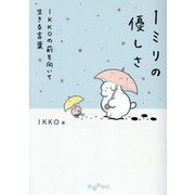1ミリの優しさ―IKKOの前を向いて生きる言葉(だいわ文庫) [文庫]