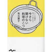今さら聞けない料理のこつ―レシピ以前に知っておきたい(だいわ文庫) [文庫]