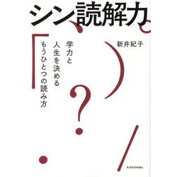 シン読解力 [単行本]
