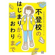 不登校のはじまりからおわりまで [単行本]